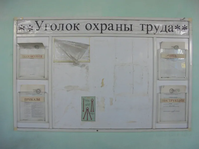 Уголок охраны труда на производственном участке, © Balashov O.