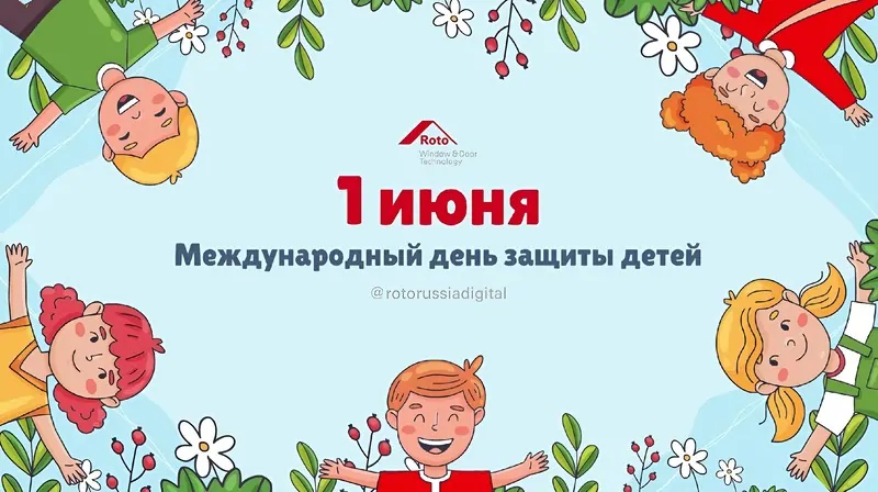 Фото: РОТО ФРАНК поздравляет с Международным днем защиты детей, © Freepik, продакшен, © Roto Russia Digital