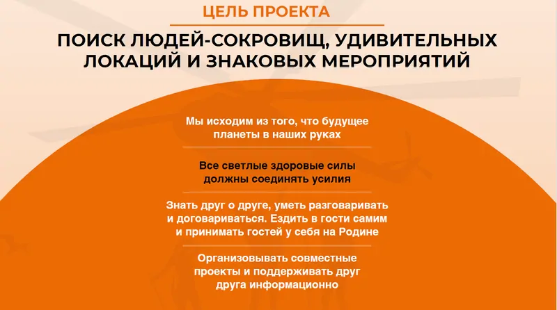 Цели проекта масштабны — присоединяйтесь! © ЭКСПЕДИЦИЯ 