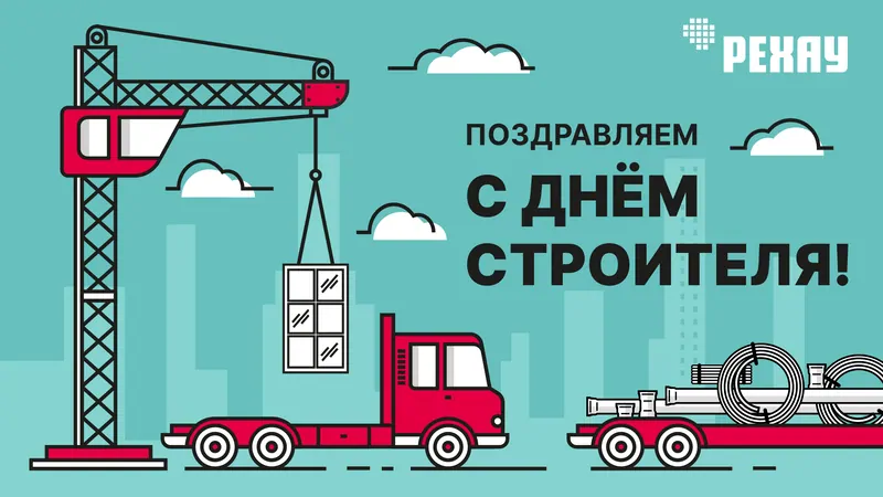 Фото: поздравление с Днем строителя от компании РЕХАУ, © РЕХАУ 