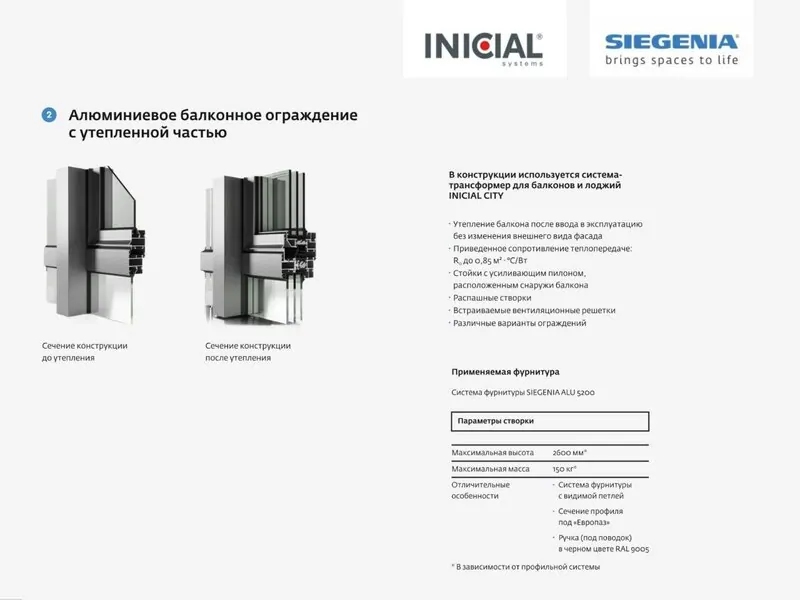 Алюминиевое балконное ограждение с утепленной частью. Фурнитура — SIEGENIA ALU 5200 © SIEGENIA 