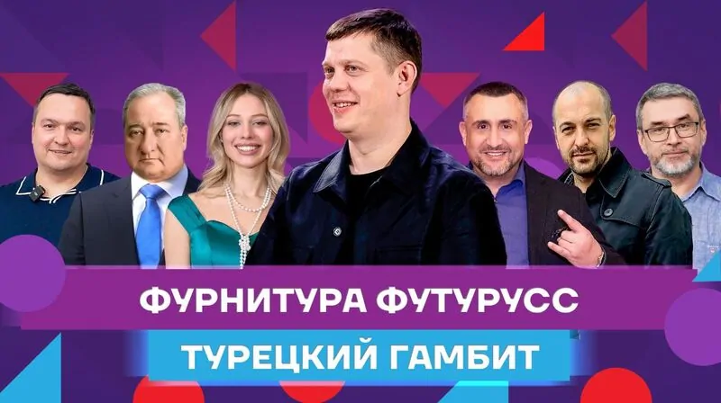 Турецкий гамбит на выставке в Турции © ФУТУРУСС