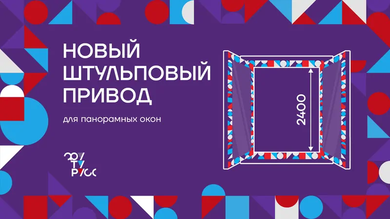 Новый штульповый привод ФУТУРУСС для окон © ФУТУРУСС 