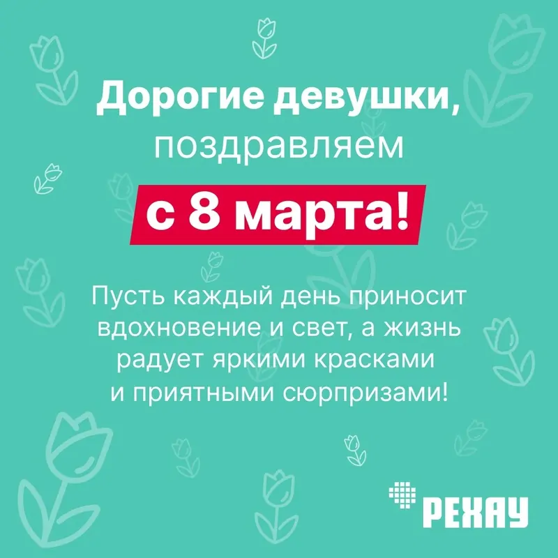 Фото: поздравление с 8 марта, © РЕХАУ 