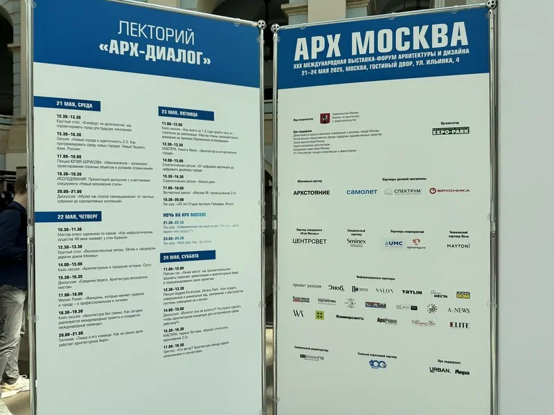 Часть деловой  АРХ Москва 2025 программа. © оknamedia