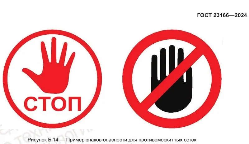 Выдержка из ГОСТ 23166-2024 по детской безопасности, связанной с москитными сетками – пример исполнения маркировки, © Федеральное агентство по техрегулированию и метрологии