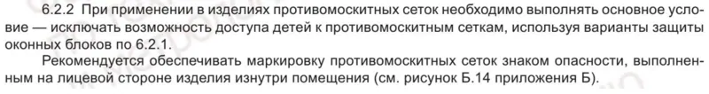 Выдержка из ГОСТ 23166-2024 по детской безопасности, связанной с москитными сетками – требования, © Федеральное агентство по техрегулированию и метрологии