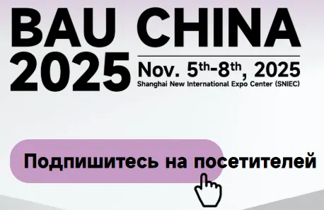 Переходите по ссылке для регистрации на выставку Fenestration BAU China © BAU China