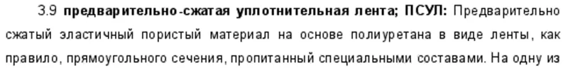 Выдержка из ГОСТ 30971-2012 «Швы монтажные узлов примыкания оконных блоков к стеновым проемам. Общие технические условия»