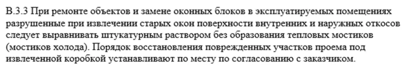 Выдержка из ГОСТ 30971-2002 «Швы монтажные узлов примыкания оконных блоков к стеновым проемам. Общие технические условия»