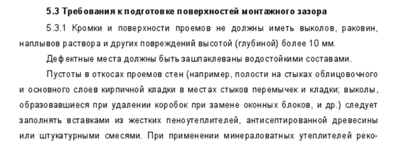 Выдержка из ГОСТ 30971-2012 «Швы монтажные узлов примыкания оконных блоков к стеновым проемам. Общие технические условия»
