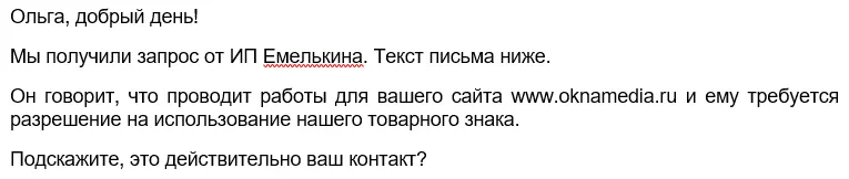 Выдержка из письма Партнера на ОКНА МЕДИА