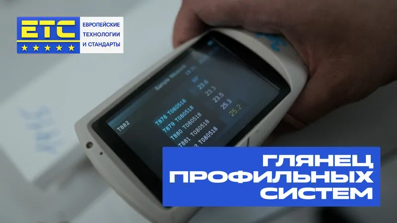 Прибор для измерения глянца – глянцемер (блескомер). © ЕТС Групп 