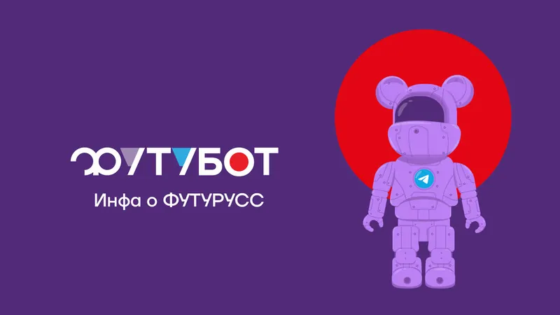 © ФУТУРУСС 