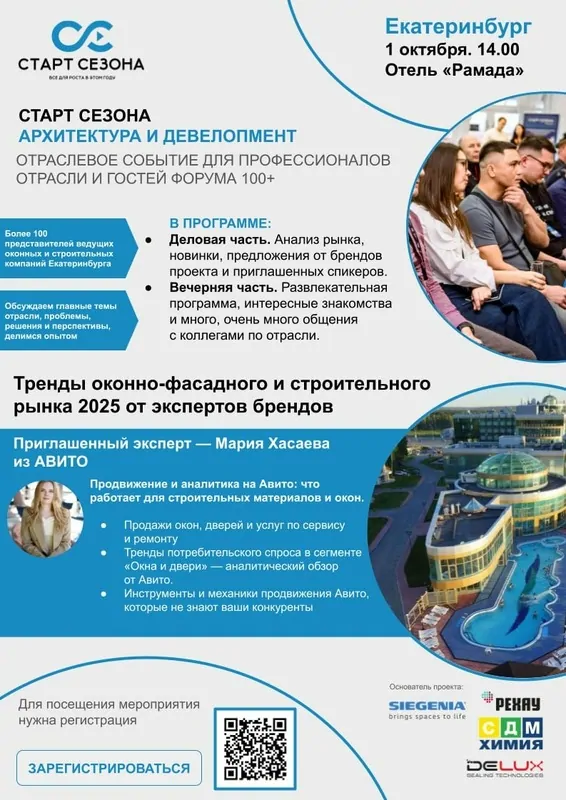 Фото: анонс «Старта сезона» в Екатеринбурге, © РЕХАУ 