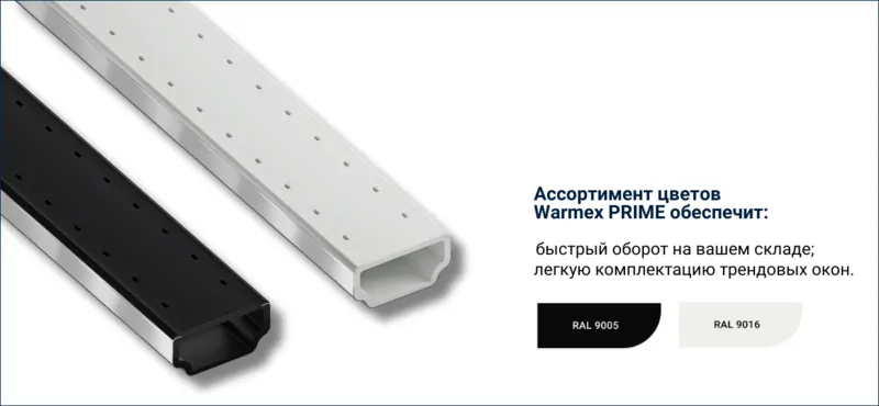 Цветовая палитра дистанционной рамки Warmex PRIME . © Warmex  