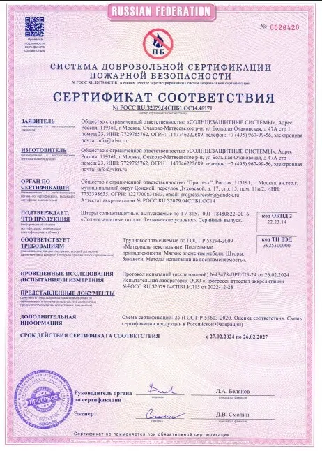 Пожарный сертификат на солнцезащитные системы WellSun. © WellSun 