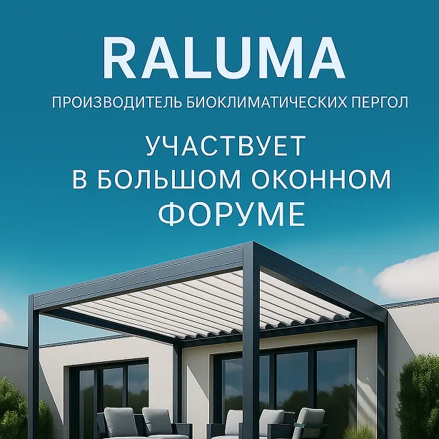 Биоклиматическая пергола RALUMA из алюминия. © ЕТС ГРУПП  