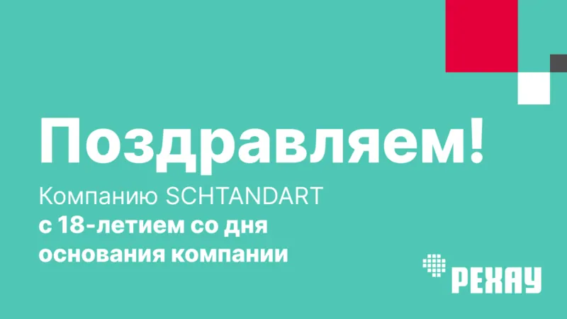 Фото: РЕХАУ поздравляет SCHTANDART с 18-летием основания © РЕХАУ 