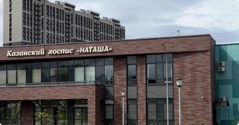 Фото: Хоспис им. Натальи Вавиловой, г.Казань © АЛРОКС  