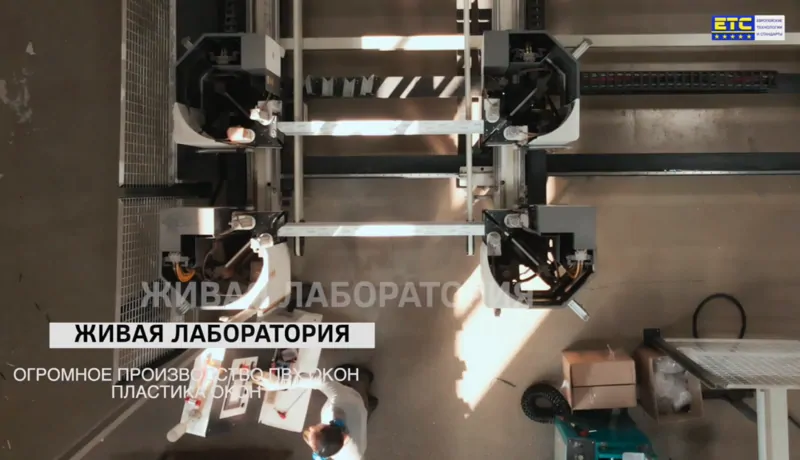 На внутреннем производстве представлен широкий парк оборудования для производства окон МЕЛКЕ. © ЕТС ГРУПП 