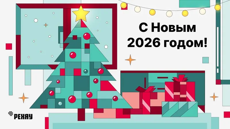 Фото: РЕХАУ поздравляет с Новым 2026 годом, © РЕХАУ 