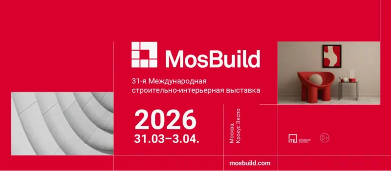 фото выставка mosbuild 2026