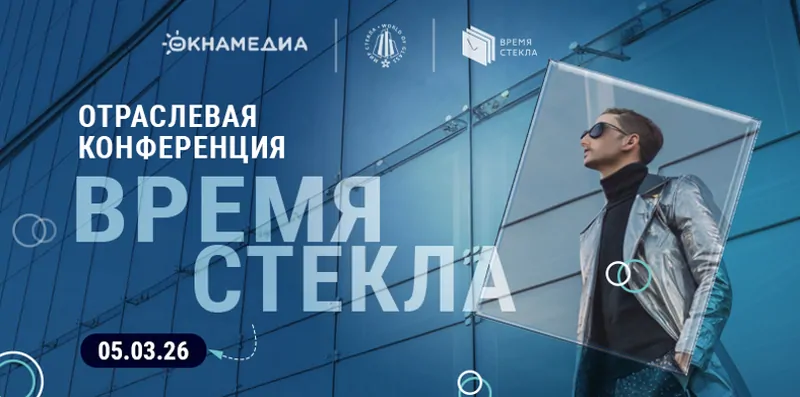 Деловая программа Время Стекла на 2026 год © oknamedia