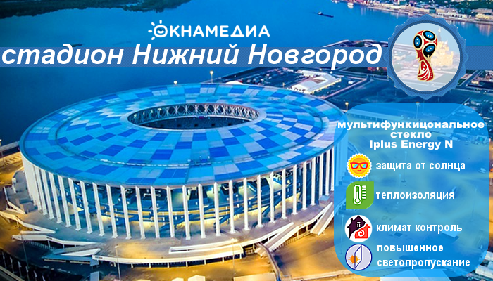 Фото: на стадионе "Нижний Новгород" применены самые передовые технологии остекления 