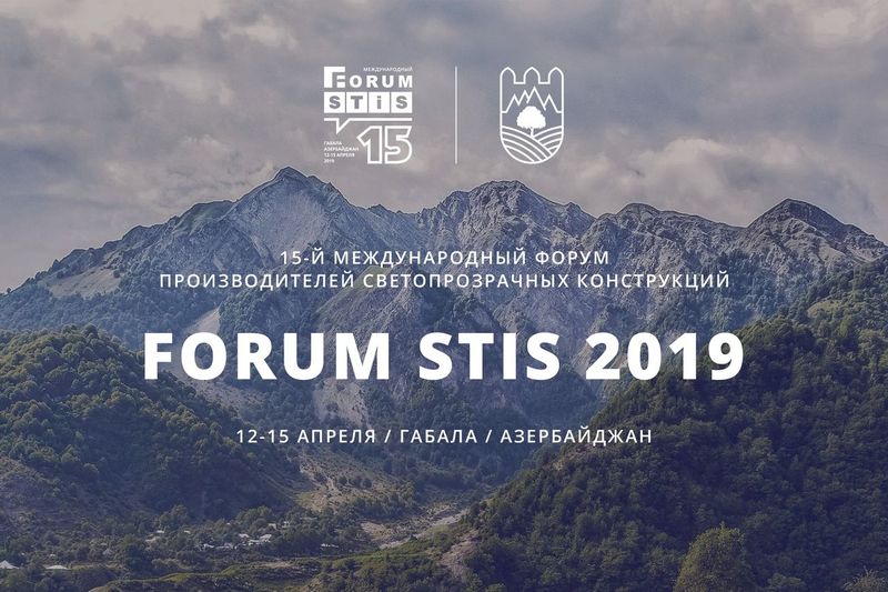 форум STIS 2019